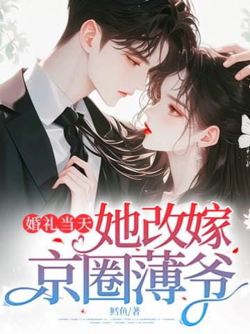 婚禮當天，她改嫁京圈薄爺