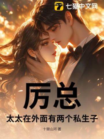 厲總，太太在外面有兩個私生子