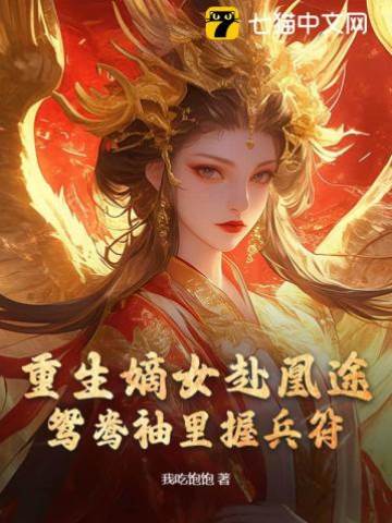 全家奪我軍功，重生嫡女屠了滿門