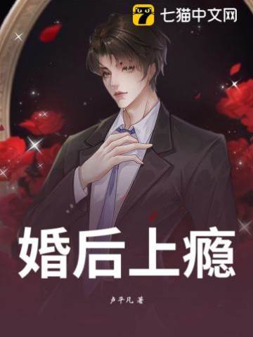 婚后上癮