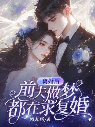 離婚后，前夫做夢都在求復婚