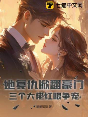 她復仇掀翻豪門，三個大佬紅眼爭寵