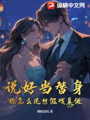 說好當替身，你怎麼還想假戲真做？