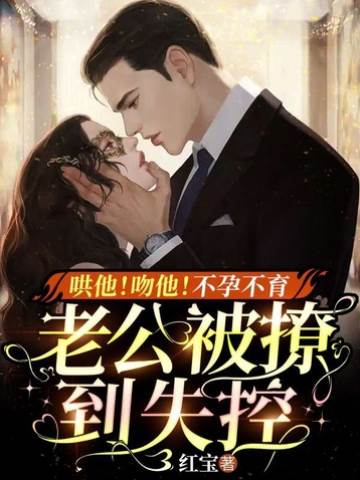 哄他！吻他！不孕不育老公被撩到失控