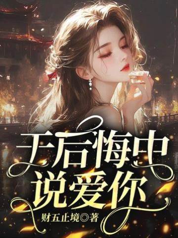 于后悔中說愛你