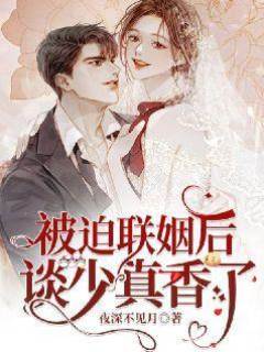 被迫聯姻后談少真香了