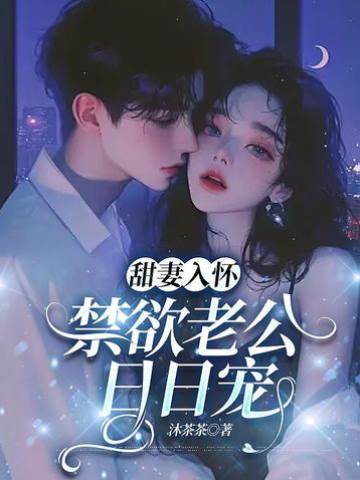 甜妻入懷，禁欲老公日日寵