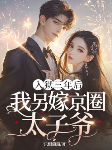 入獄三年后，我另嫁京圈太子爺！
