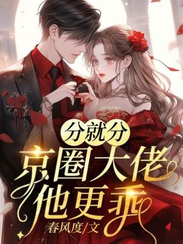 分就分，京圈大佬他更乖