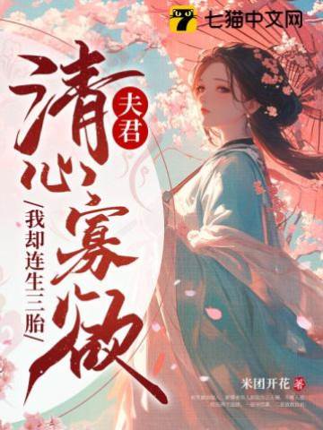 夫君清心寡欲，我卻連生三胎