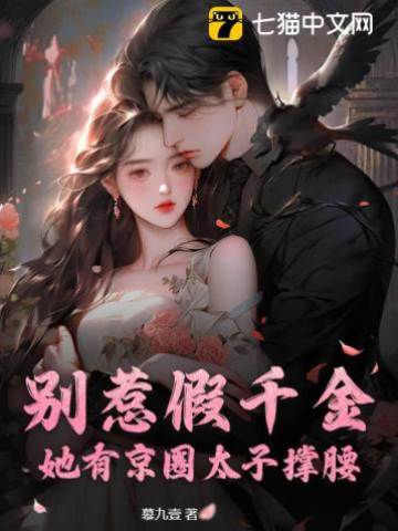 別惹假千金，她有京圈太子撐腰