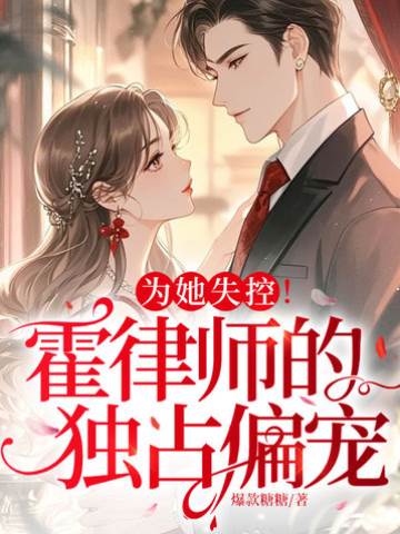 為她失控！霍律師的獨占偏寵