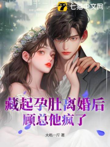 藏起孕肚離婚后，顧總他瘋了