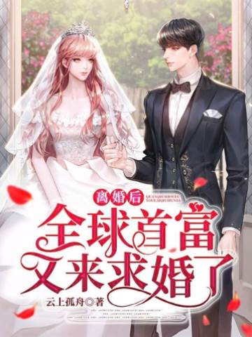 離婚后，全球首富又來求婚了