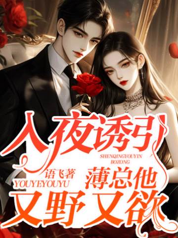 入夜誘引，薄總他又野又欲