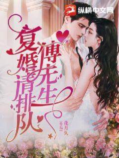 傅先生，復婚請排隊