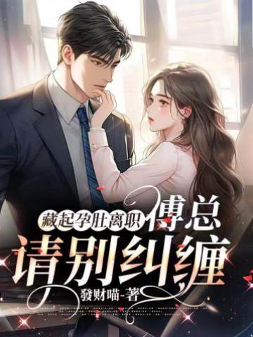 藏起孕肚離職，傅總請別糾纏！