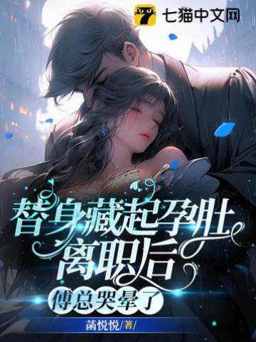 替身藏起孕肚離職后，傅總哭暈了