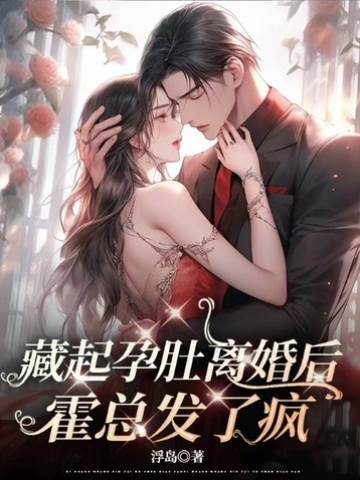 藏起孕肚離婚后，霍總發了瘋