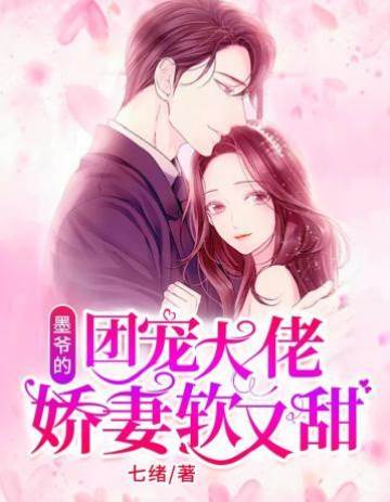 墨爺的團寵大佬嬌妻甜又軟