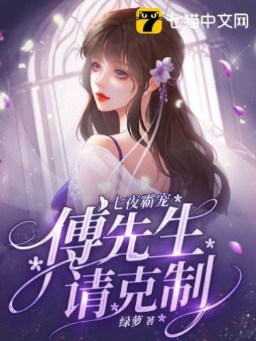 七夜霸寵，傅先生請克制