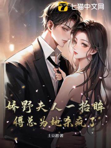 嬌野夫人一抬眸，傅總為她殺瘋了