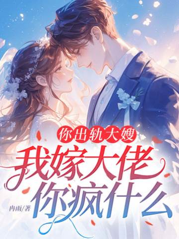 你出軌大嫂，我嫁大佬你瘋什麼