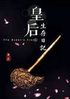 皇后生存日記