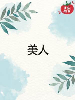 7.美人