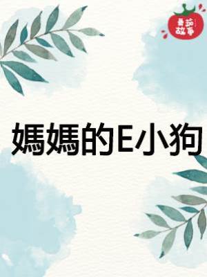 媽媽的E小狗