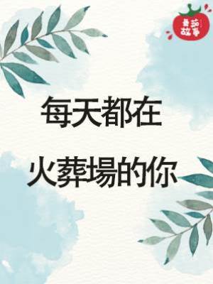 每天都在火葬場的你