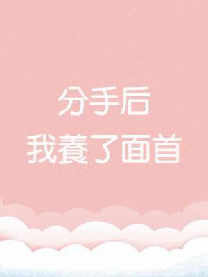 分手后我養了面首
