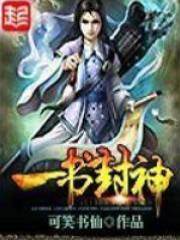 一書封神