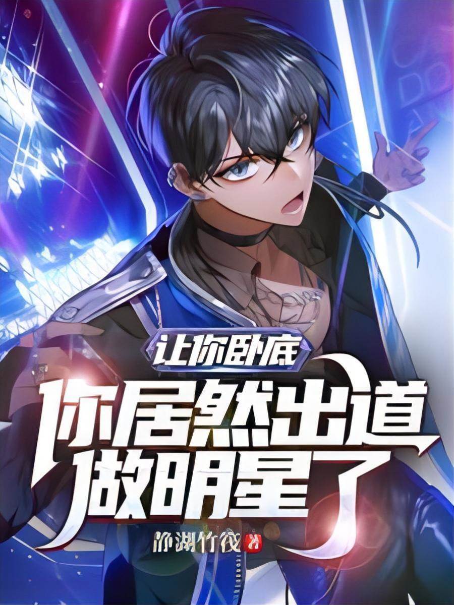 讓你臥底，你居然出道做明星了