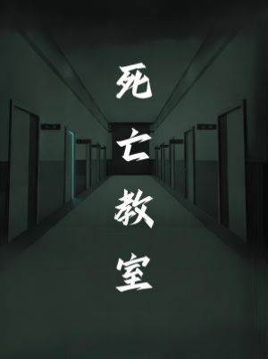 死亡教室