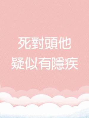 死對頭他疑似有隱疾