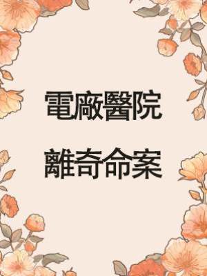 電廠醫院離奇命案