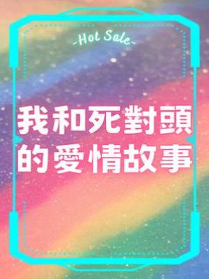 我和死對頭的愛情故事