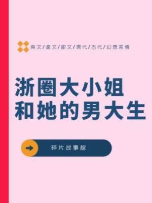 浙圈大小姐和她的男大生