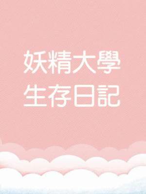 妖精大學生存日記