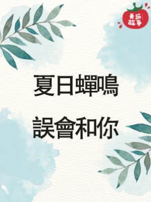 夏日蟬鳴，誤會和你