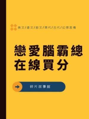 戀愛腦霸總在線買分