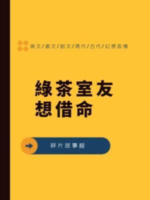 綠茶室友想借命