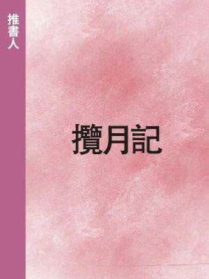 攬月記