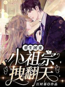 重生團寵，小祖宗拽翻天