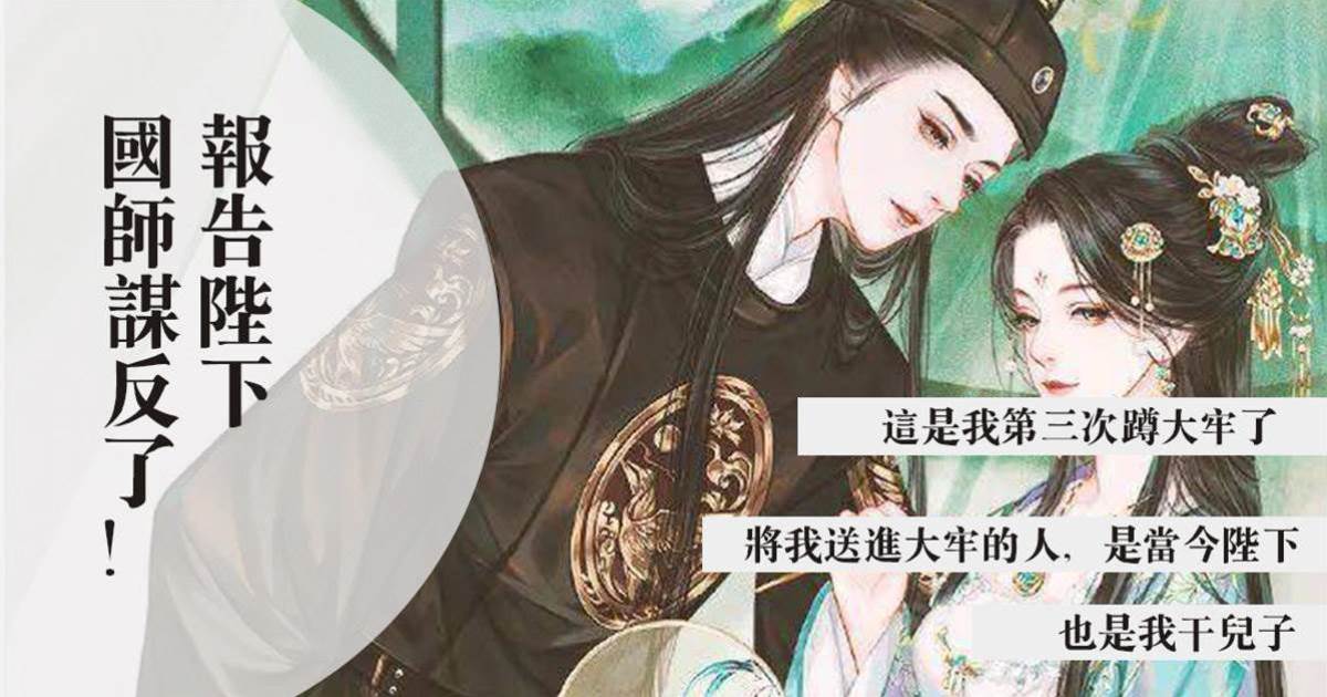 報告陛下，國師謀反了！