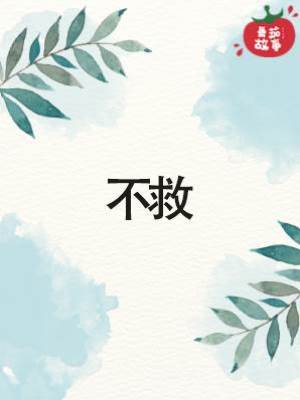 不救