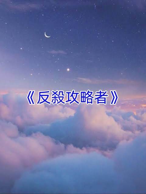 反殺攻略者