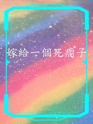 嫁給一個死瘸子