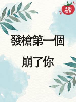 發槍第一個崩了你